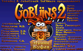 Gobliins 2 (Rus)